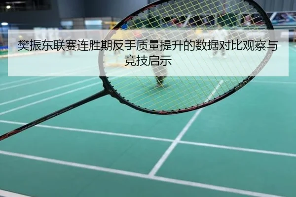 樊振东联赛连胜期反手质量提升的数据对比观察与竞技启示