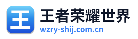 王者荣耀世界